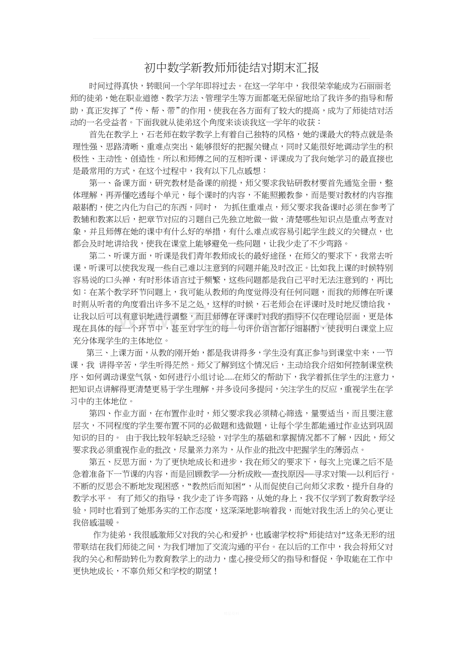 初中数学新教师师徒结对期末汇报.docx_第1页