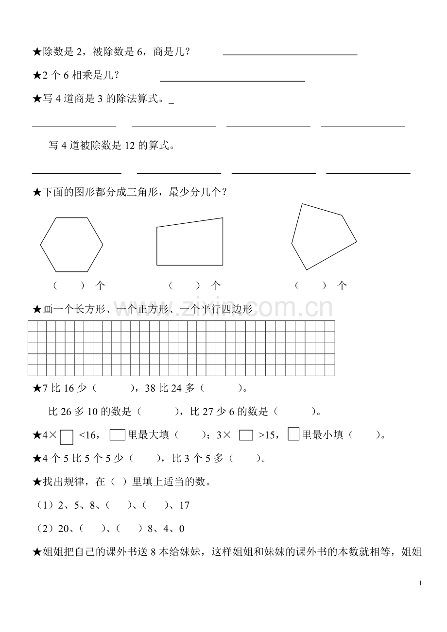 苏教版二年级上册数学试卷.doc_第1页