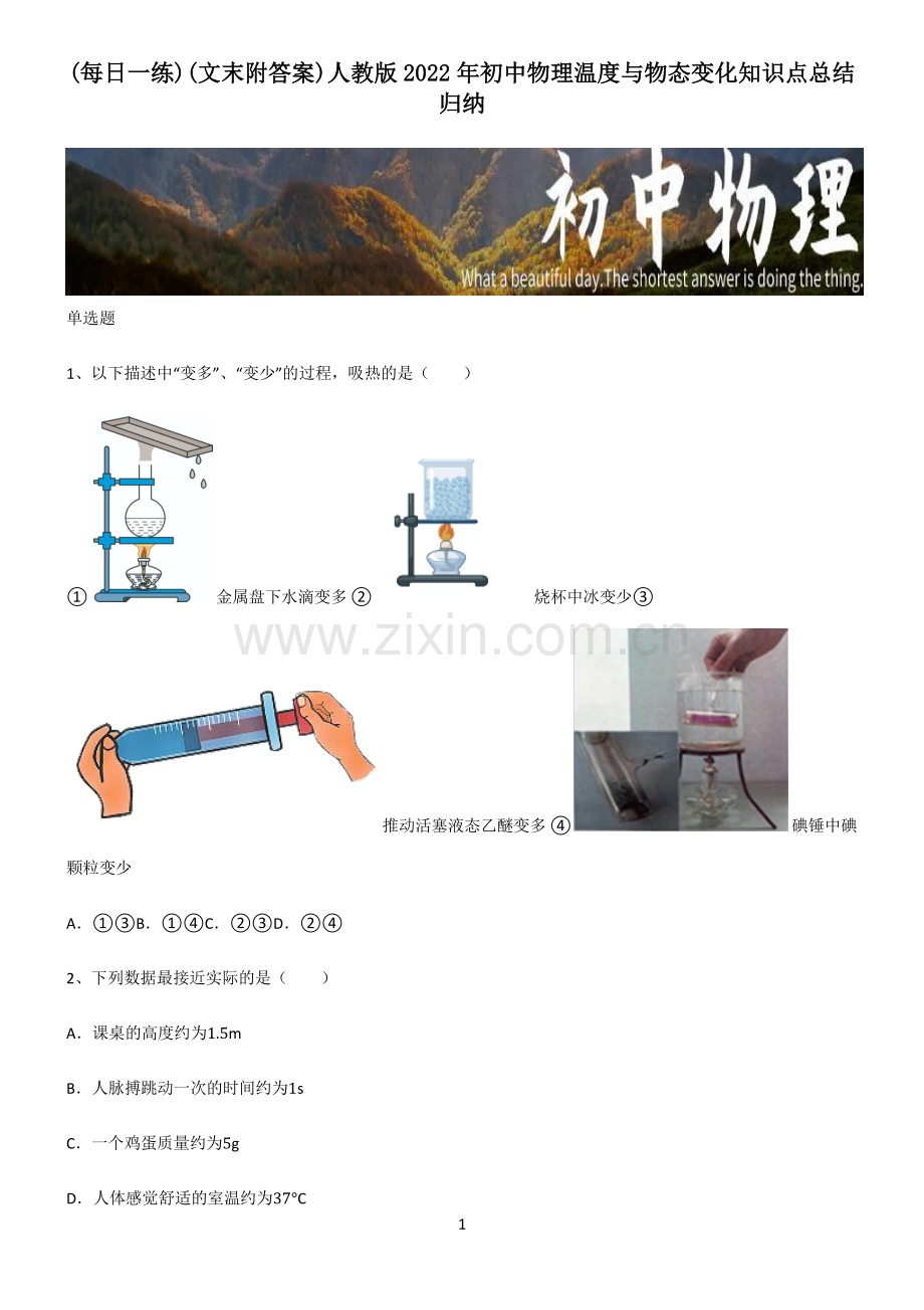 (文末附答案)人教版2022年初中物理温度与物态变化知识点总结归纳.pdf_第1页