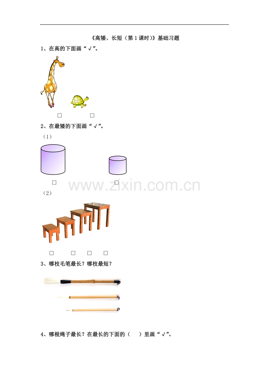 2016冀教版数学一年级上册第1单元《比一比》(第1课时高矮、长短)基础习题.doc_第1页