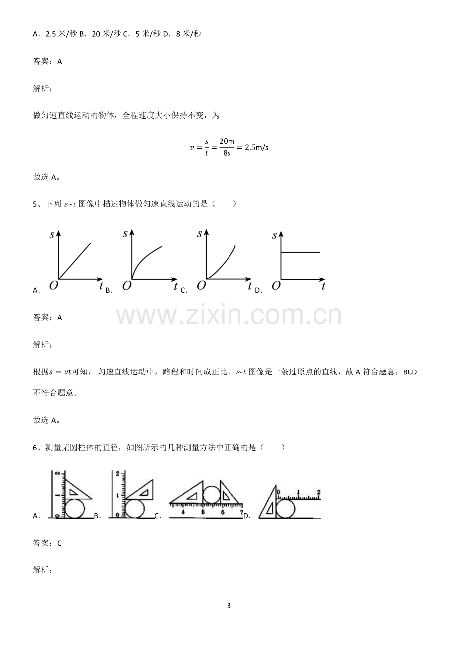 人教版2022年八年级物理第一章机械运动易错题集锦.pdf_第3页