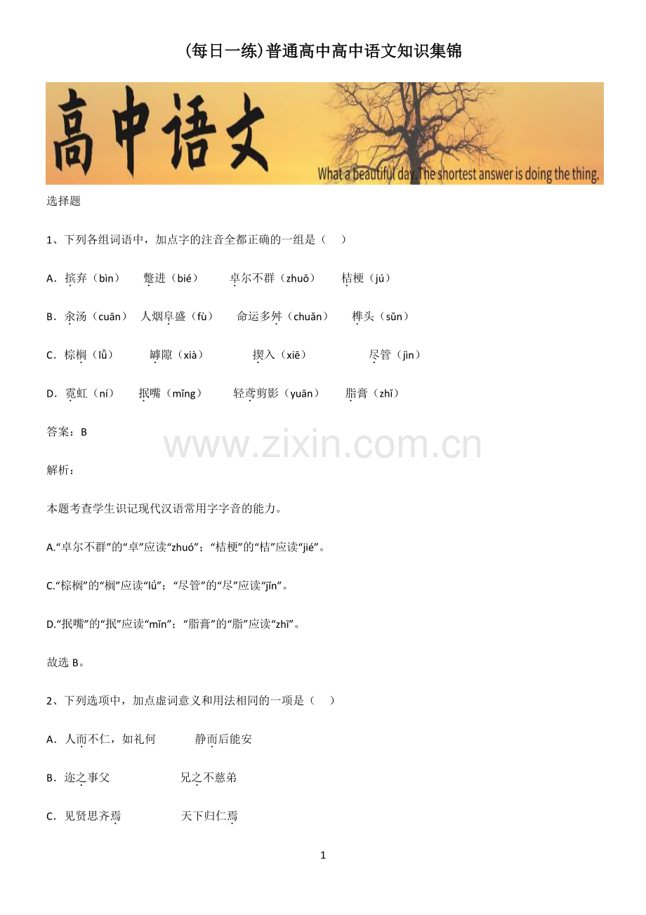 普通高中高中语文知识集锦.pdf_第1页