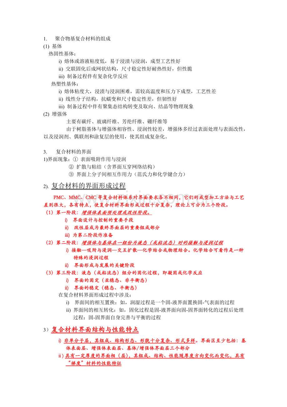 聚合物基复合材料复习.doc_第1页