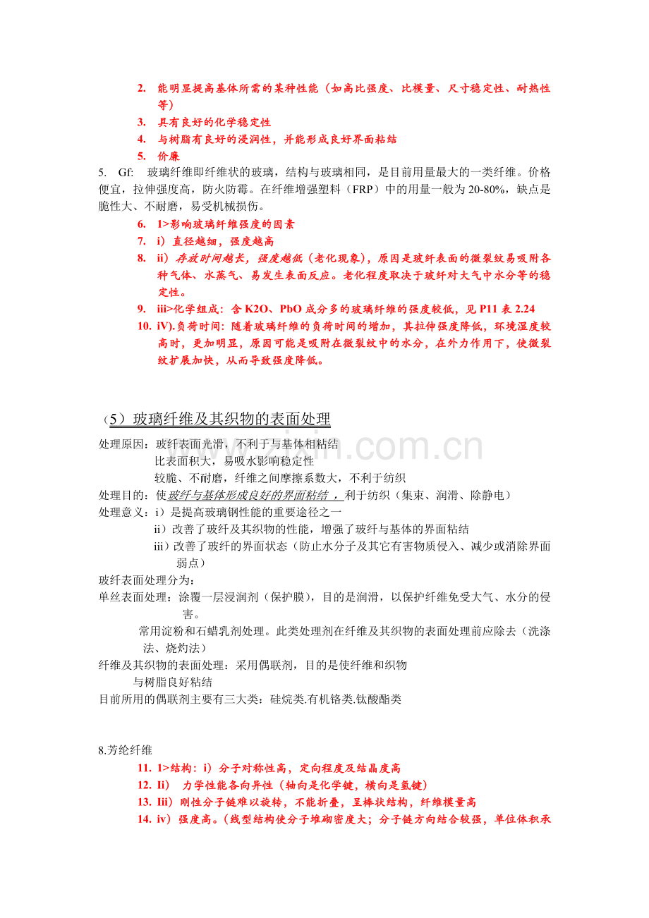 聚合物基复合材料复习.doc_第3页