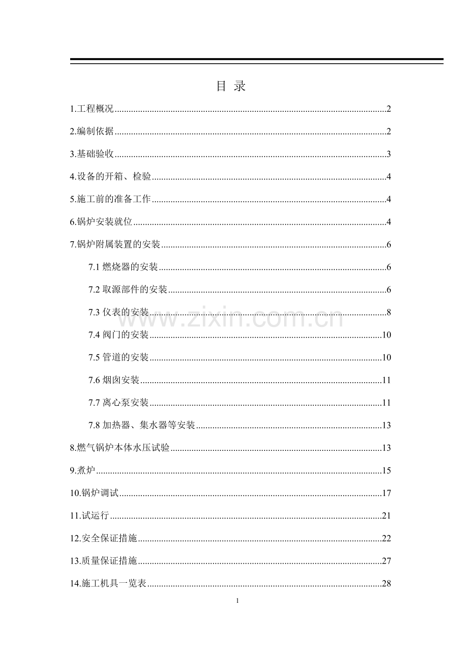 燃气锅炉安装施工方案5.doc_第1页