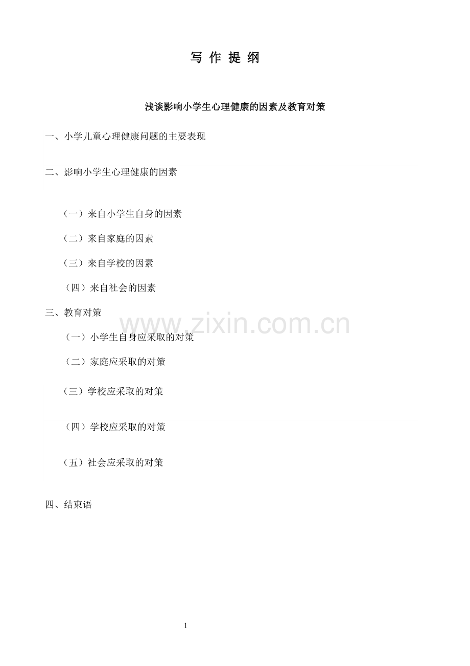 浅谈影响小学生心理健康因素及教育对策(可编辑修改word版).doc_第1页