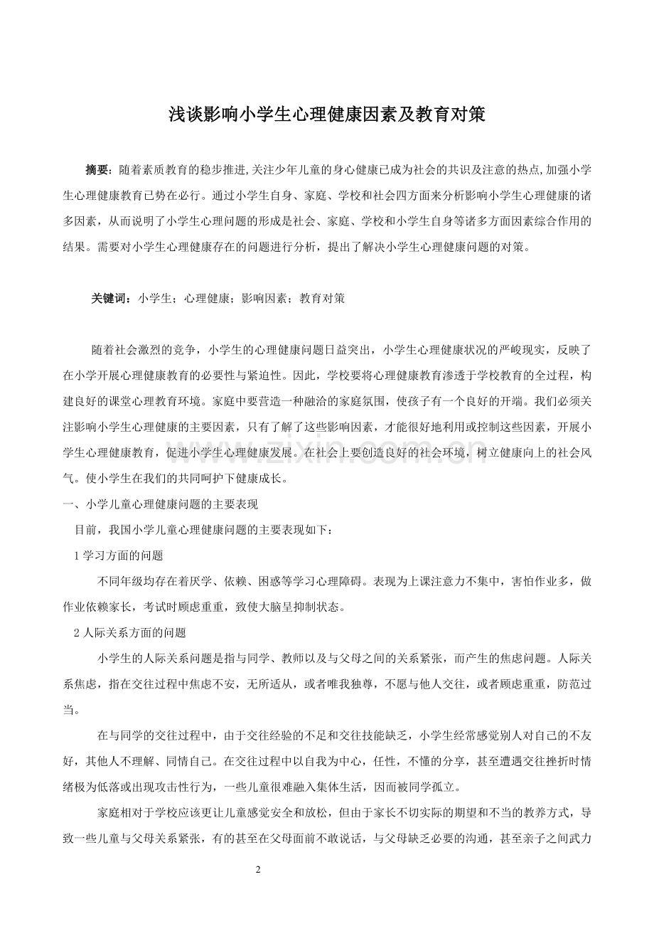 浅谈影响小学生心理健康因素及教育对策(可编辑修改word版).doc_第2页