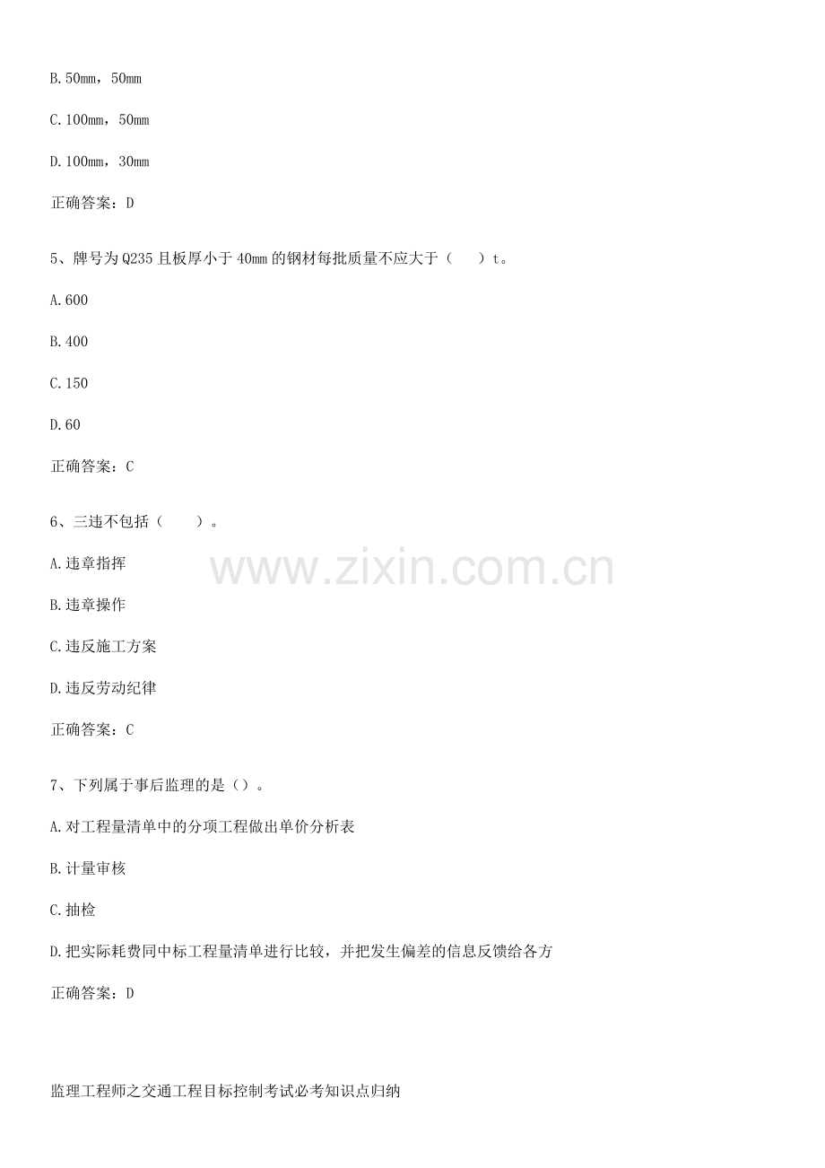 监理工程师之交通工程目标控制考试必考知识点归纳.pdf_第2页