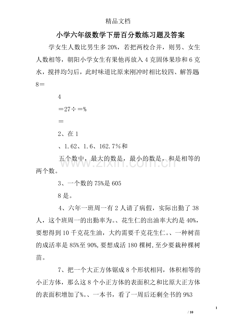 小学六年级数学下册百分数练习题及答案.doc_第1页