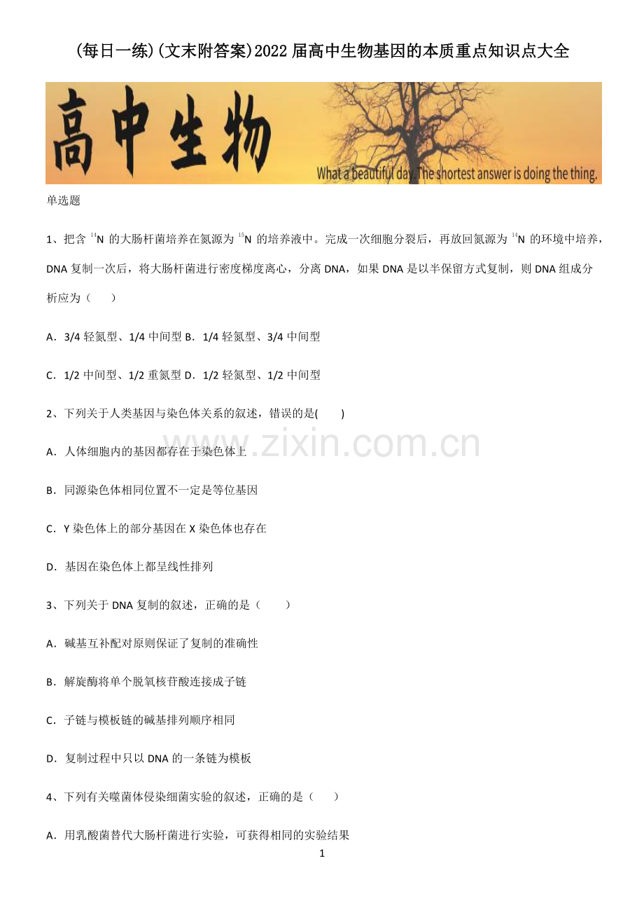 (文末附答案)2022届高中生物基因的本质重点知识点大全.pdf_第1页