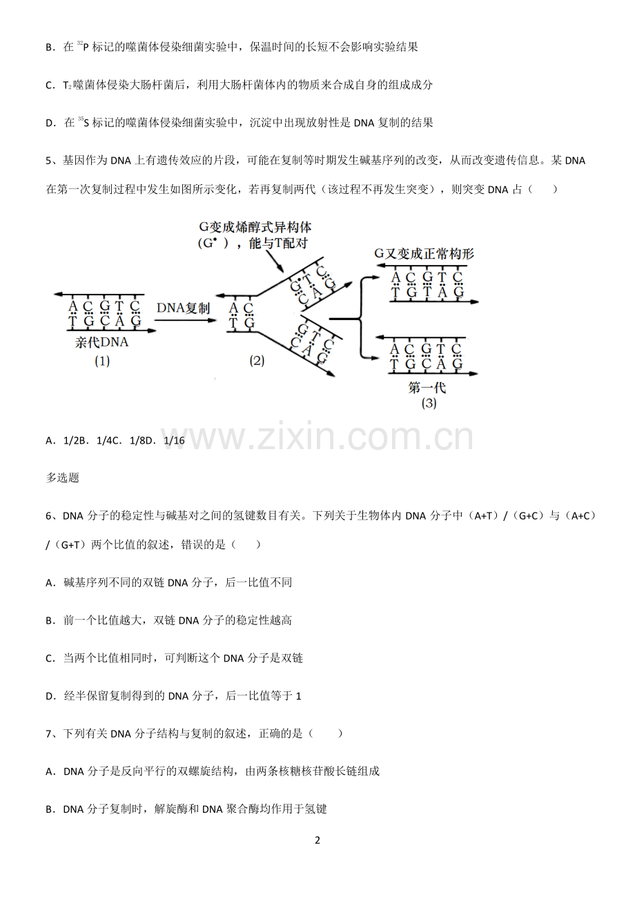 (文末附答案)2022届高中生物基因的本质重点知识点大全.pdf_第2页