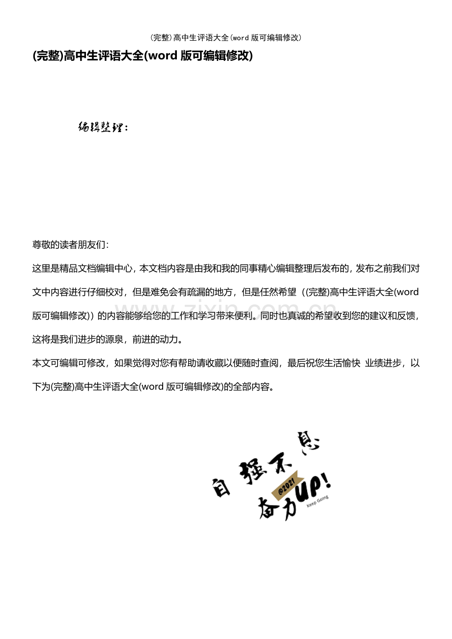 高中生评语大全.pdf_第1页