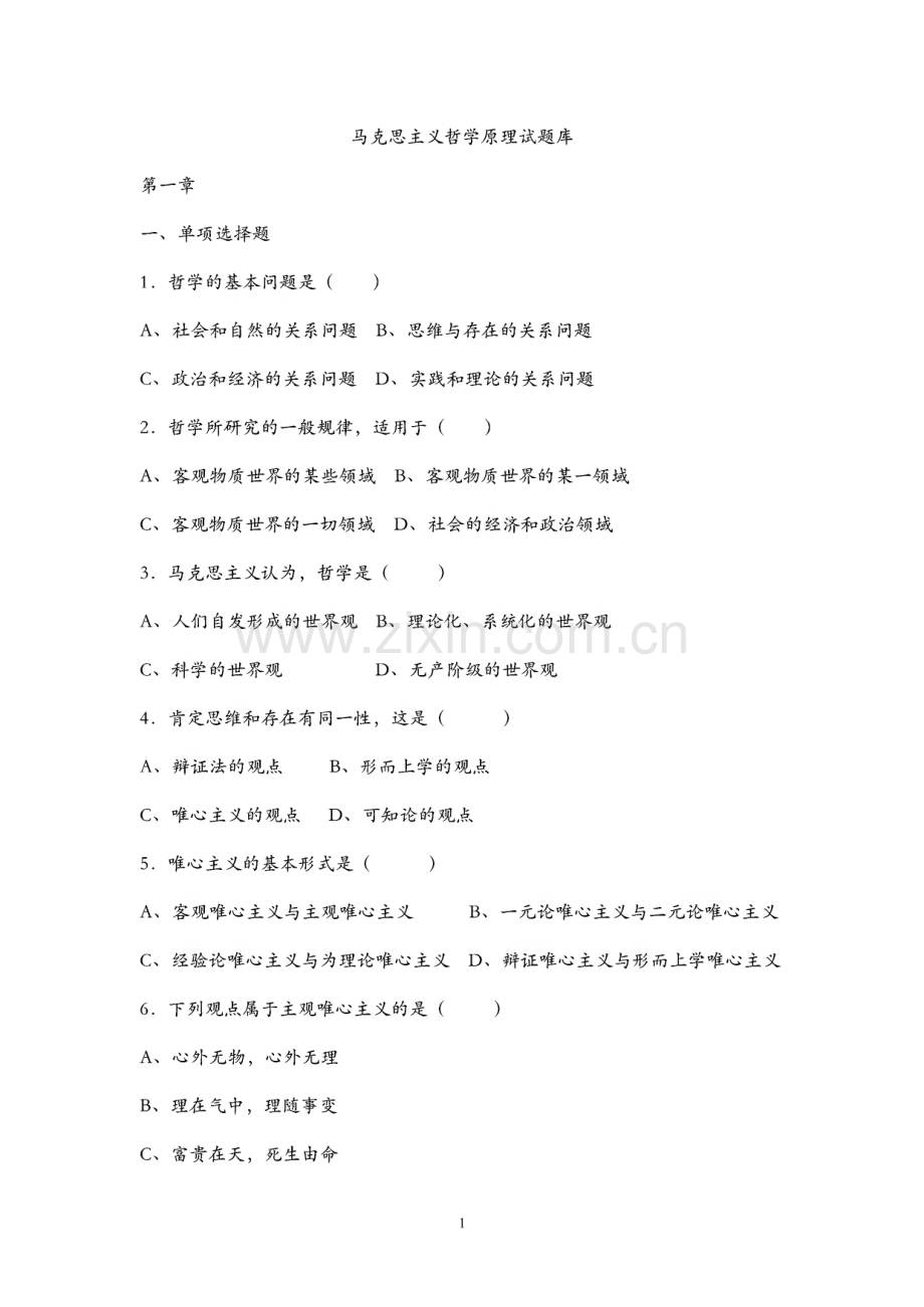 马克思主义哲学原理试题库.pdf_第1页