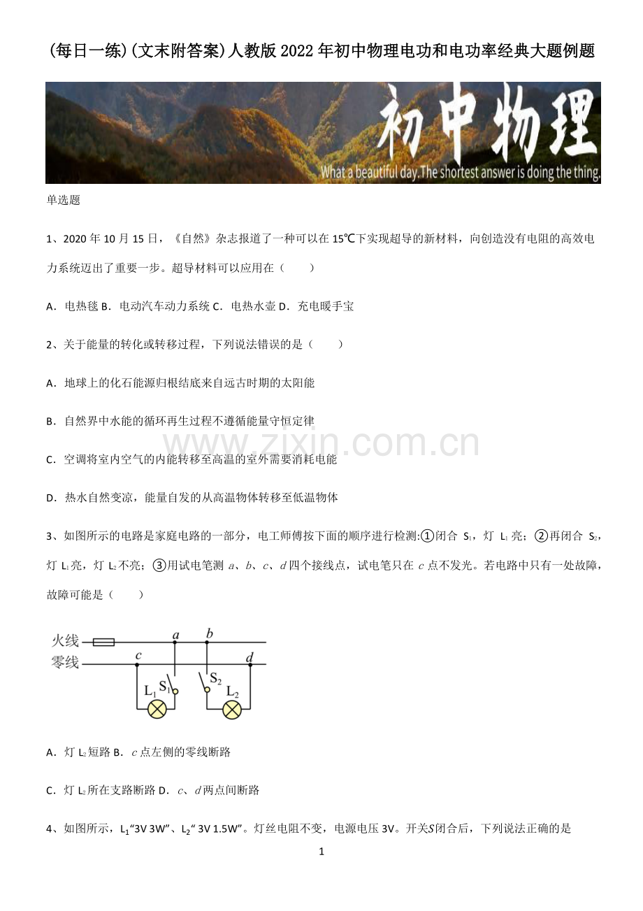 (文末附答案)人教版2022年初中物理电功和电功率经典大题例题.pdf_第1页