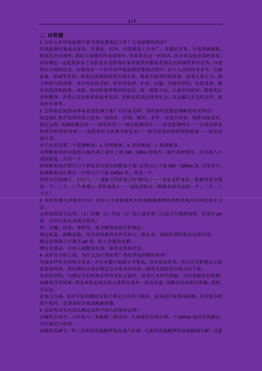 环境监测期末复习题及答案.doc_第2页