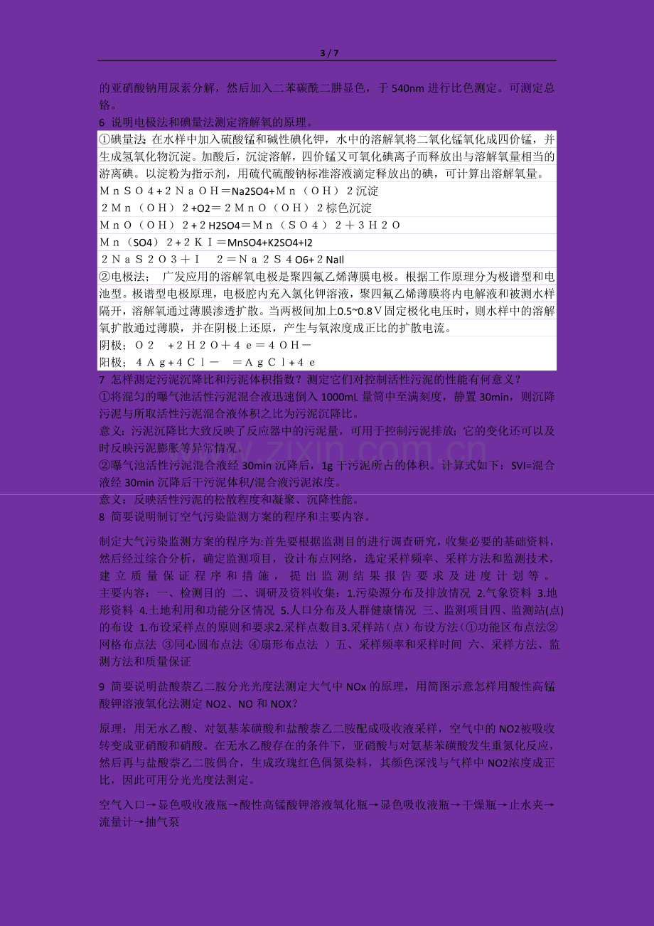 环境监测期末复习题及答案.doc_第3页