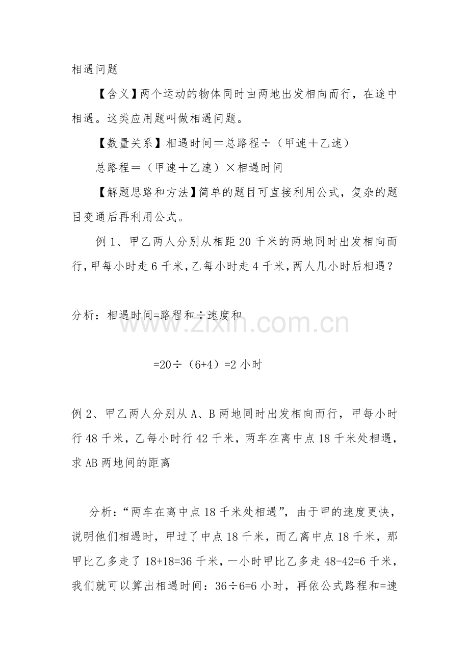 小学相遇问题大全(例题解析11道练习题21道).doc_第1页