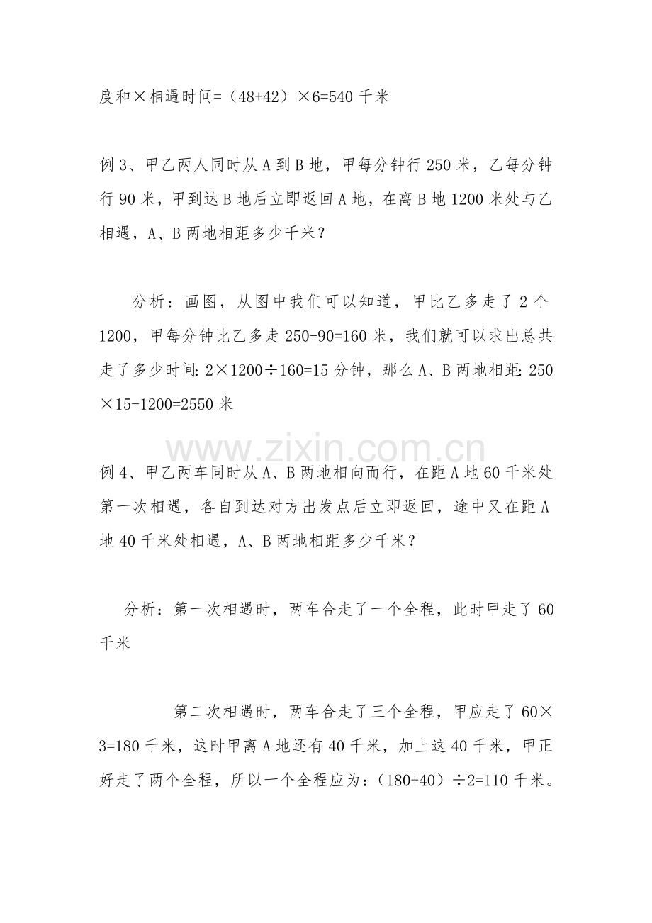 小学相遇问题大全(例题解析11道练习题21道).doc_第2页