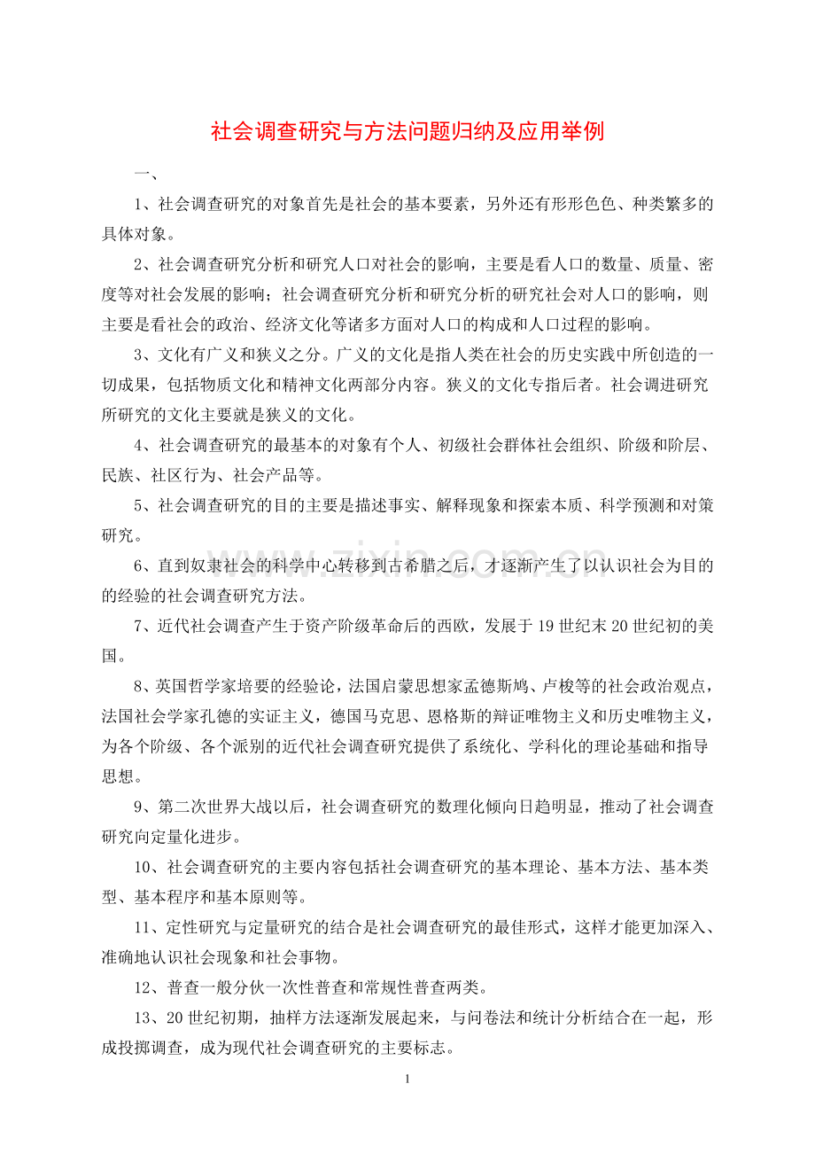 社会调查研究与方法问题归纳及应用举例.doc_第1页