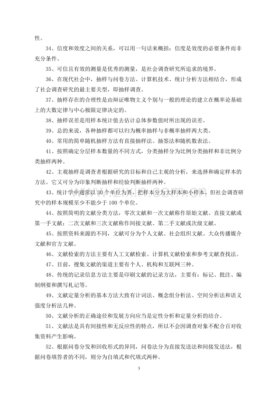 社会调查研究与方法问题归纳及应用举例.doc_第3页