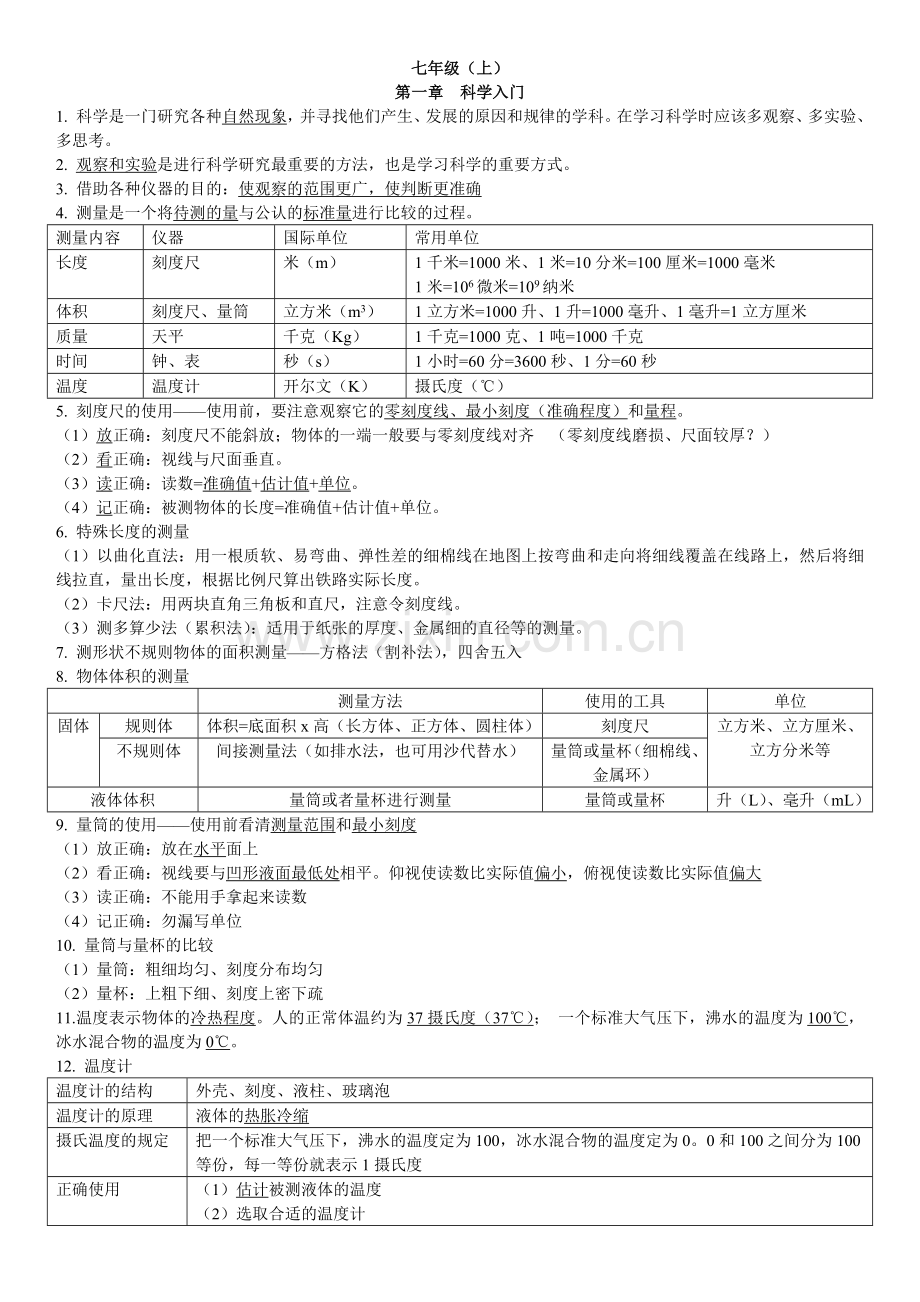 -新浙教版七上科学知识点总结.doc_第1页