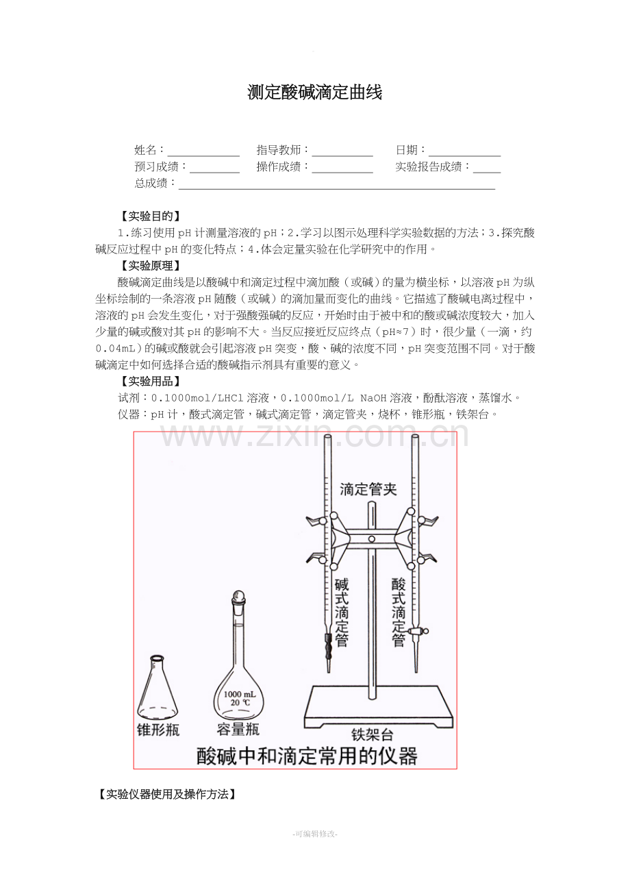 测定酸碱滴定曲线.doc_第1页