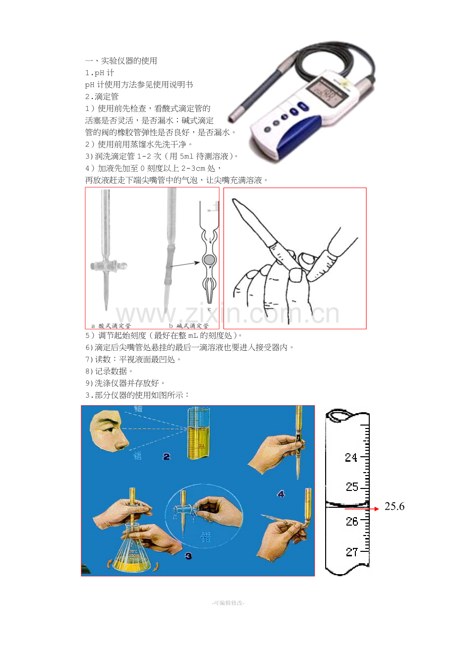 测定酸碱滴定曲线.doc_第2页