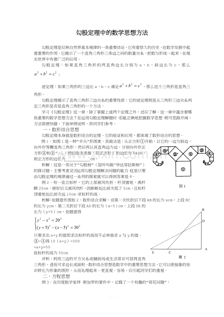 勾股定理中的数学思想方法.doc_第1页