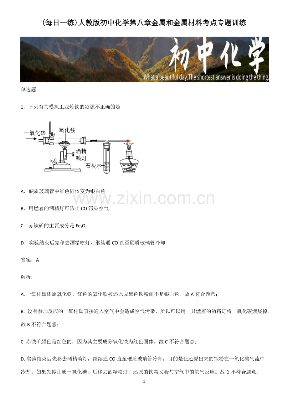 人教版初中化学第八章金属和金属材料考点专题训练.pdf_第1页