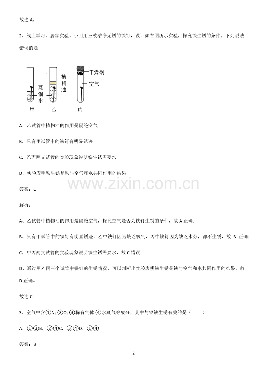 人教版初中化学第八章金属和金属材料考点专题训练.pdf_第2页