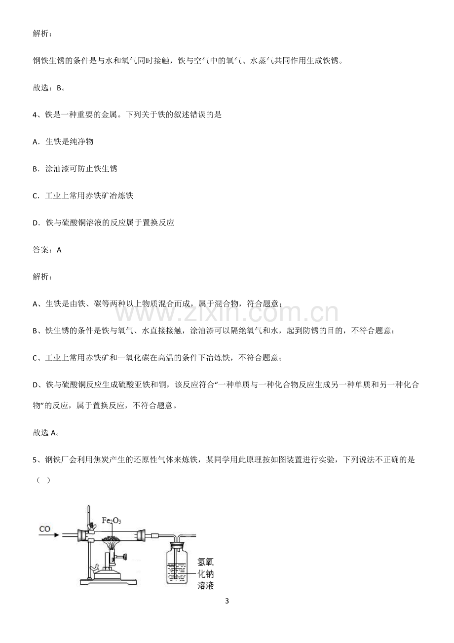 人教版初中化学第八章金属和金属材料考点专题训练.pdf_第3页