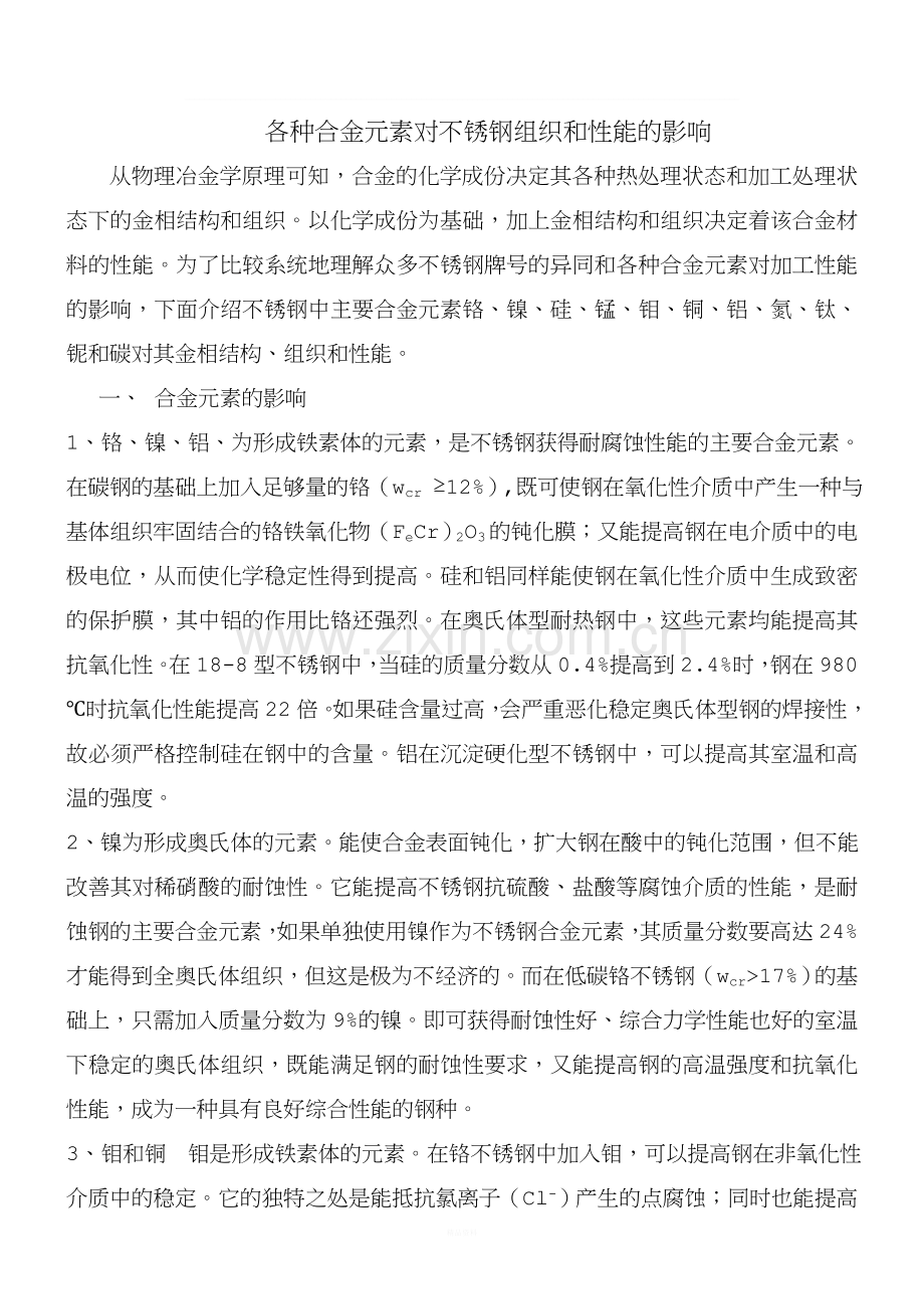 各种合金元素对不锈钢组织和性能的影响.doc_第1页