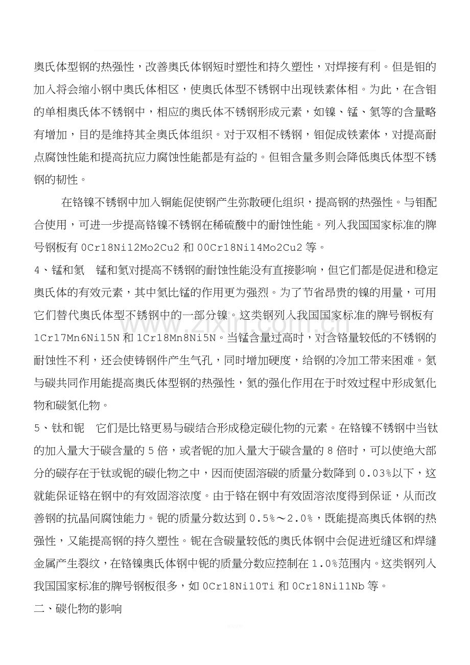 各种合金元素对不锈钢组织和性能的影响.doc_第2页