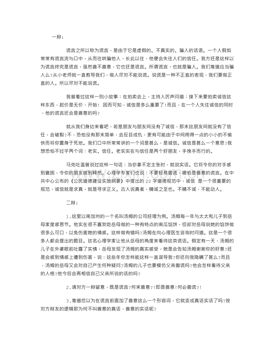 善意的谎言和讲诚信辩论赛反方辩词.doc_第1页