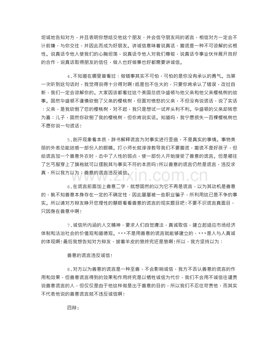 善意的谎言和讲诚信辩论赛反方辩词.doc_第3页