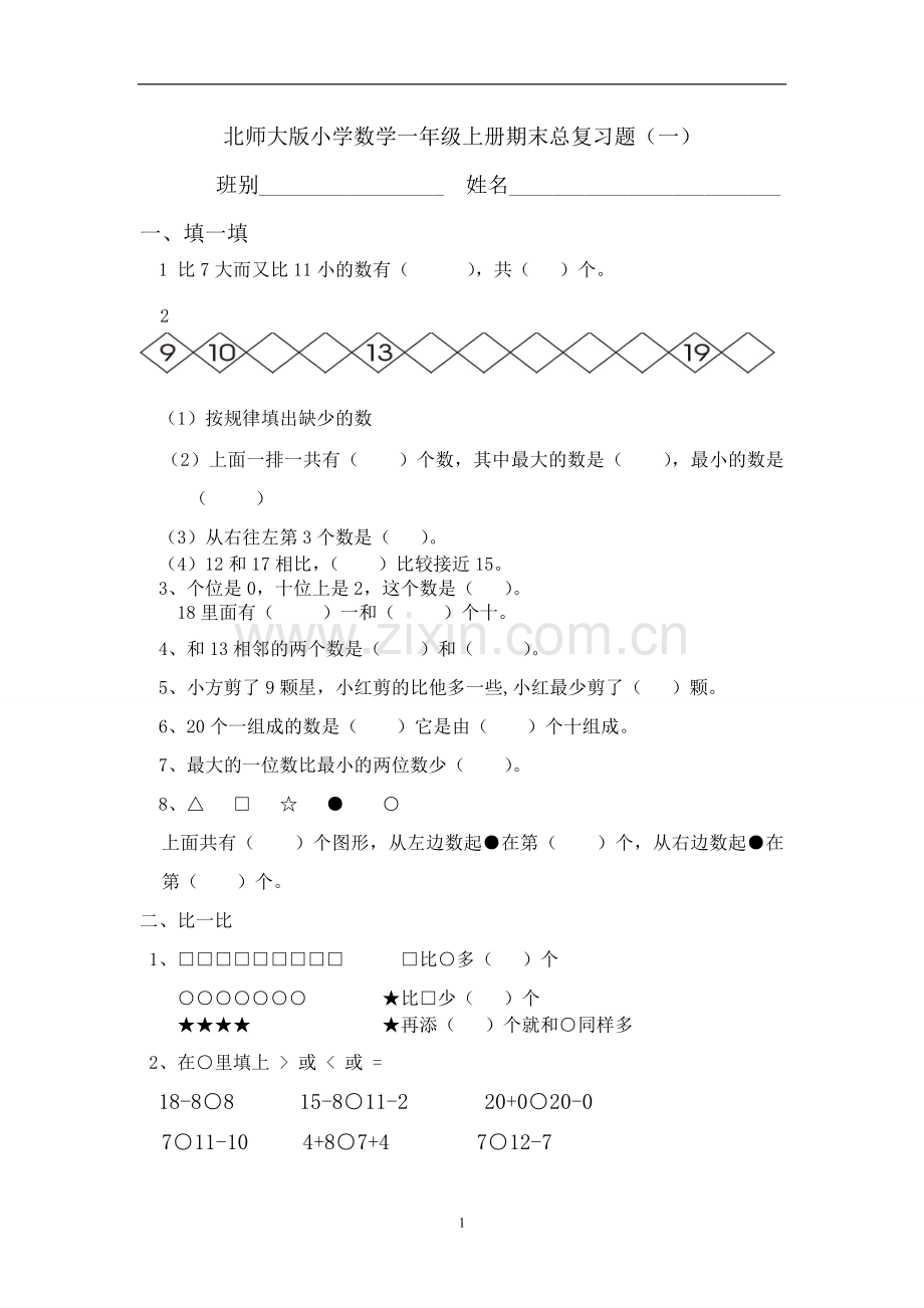 北师大版小学数学一年级上册期末总复习题精选总汇.doc_第1页