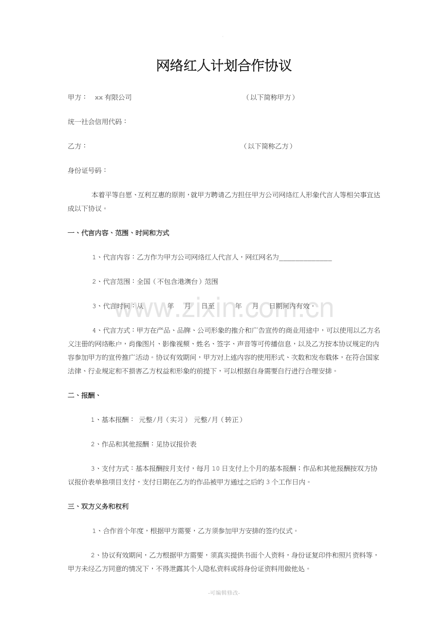 网络红人暨网红合作协议示例模板.doc_第1页