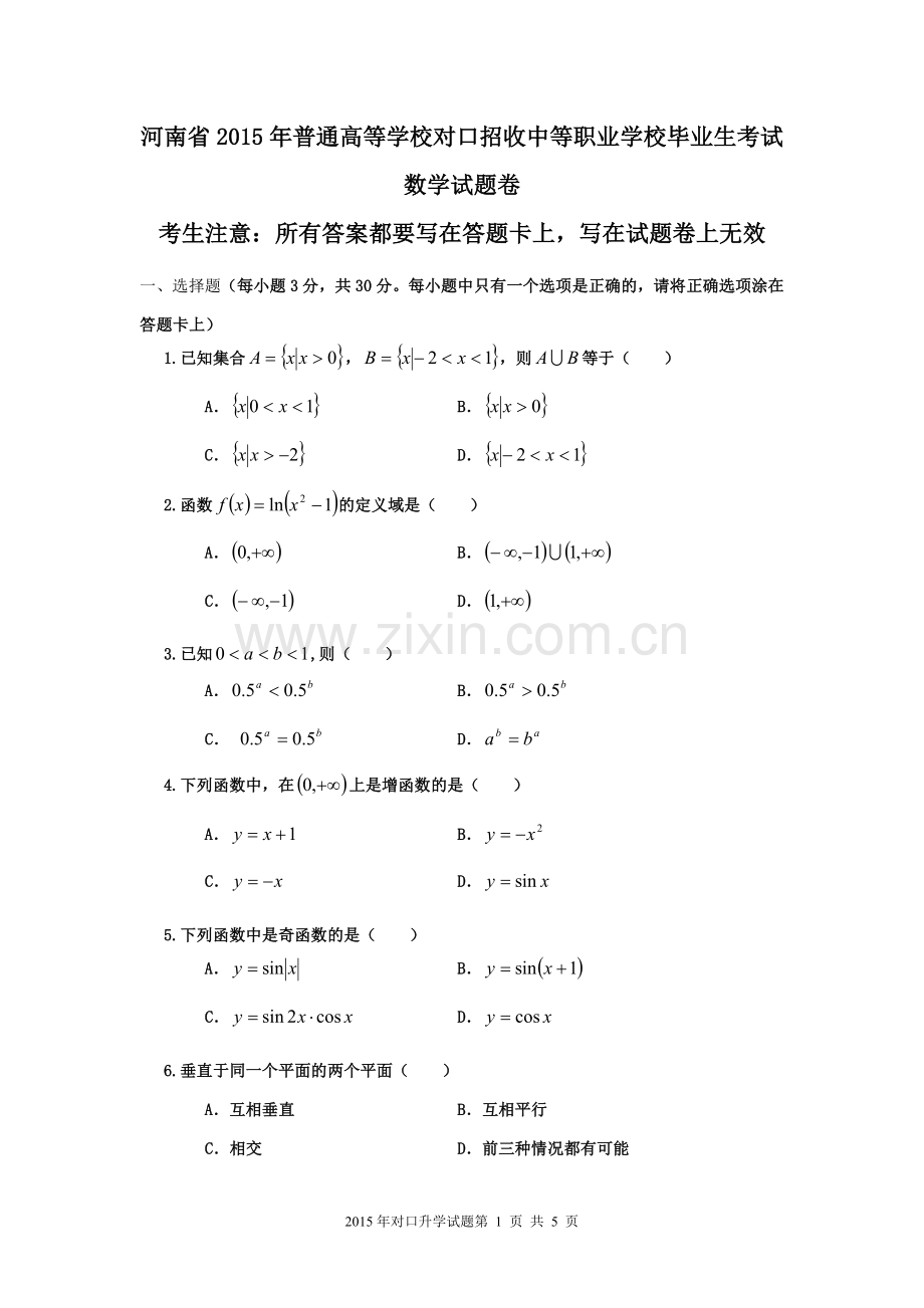 河南省2015年对口升学高考数学试题.doc_第1页