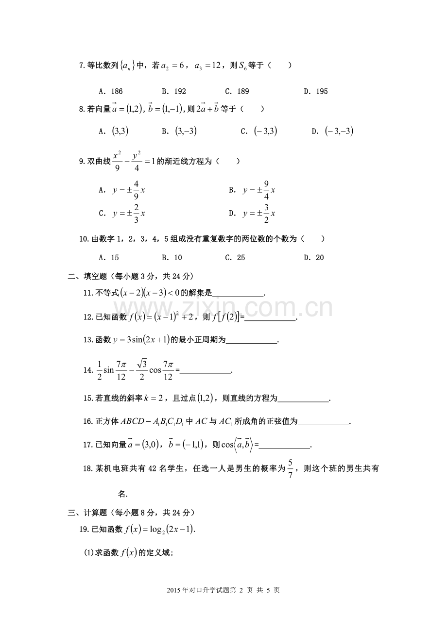 河南省2015年对口升学高考数学试题.doc_第2页