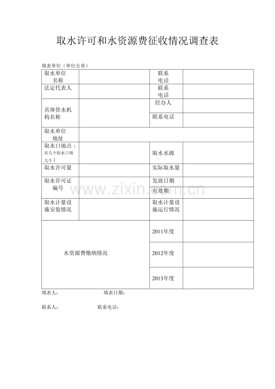 取水调查表.doc_第1页