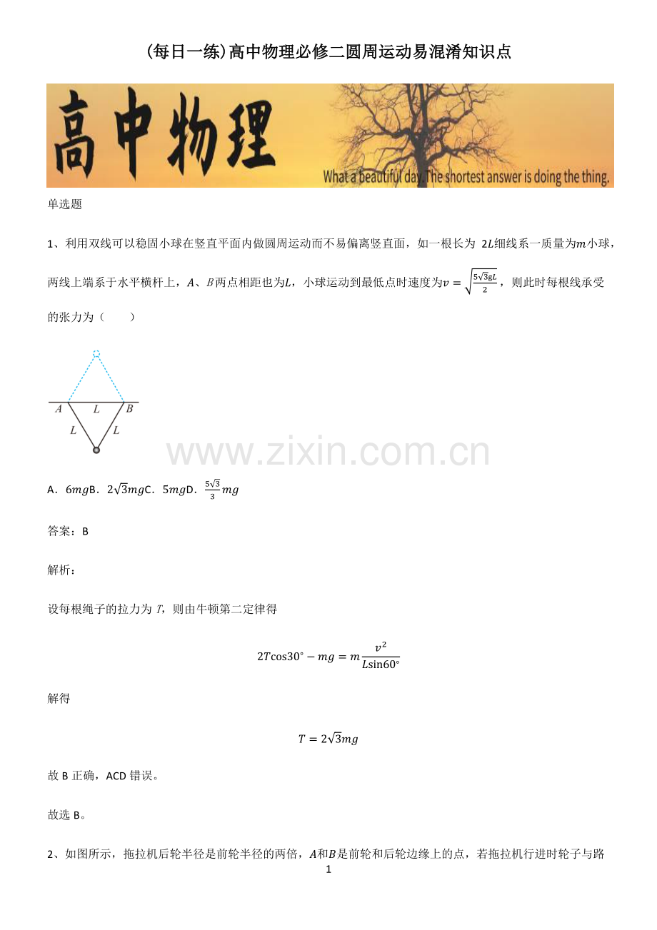 高中物理必修二圆周运动易混淆知识点.pdf_第1页