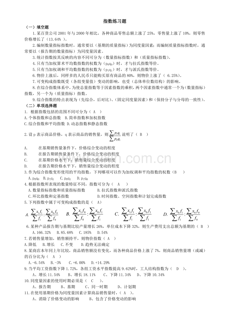 统计学指数测试题.doc_第1页