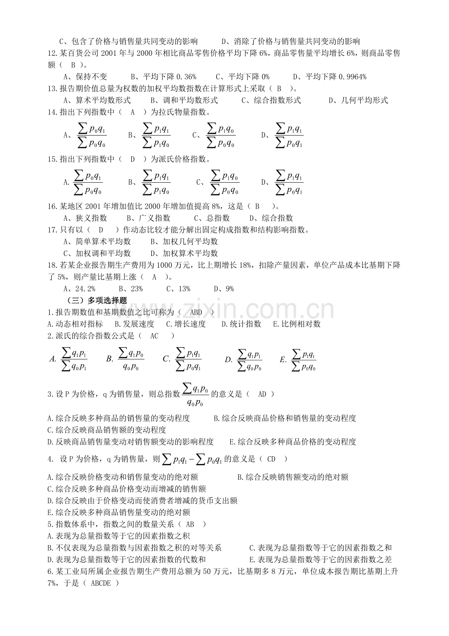 统计学指数测试题.doc_第2页