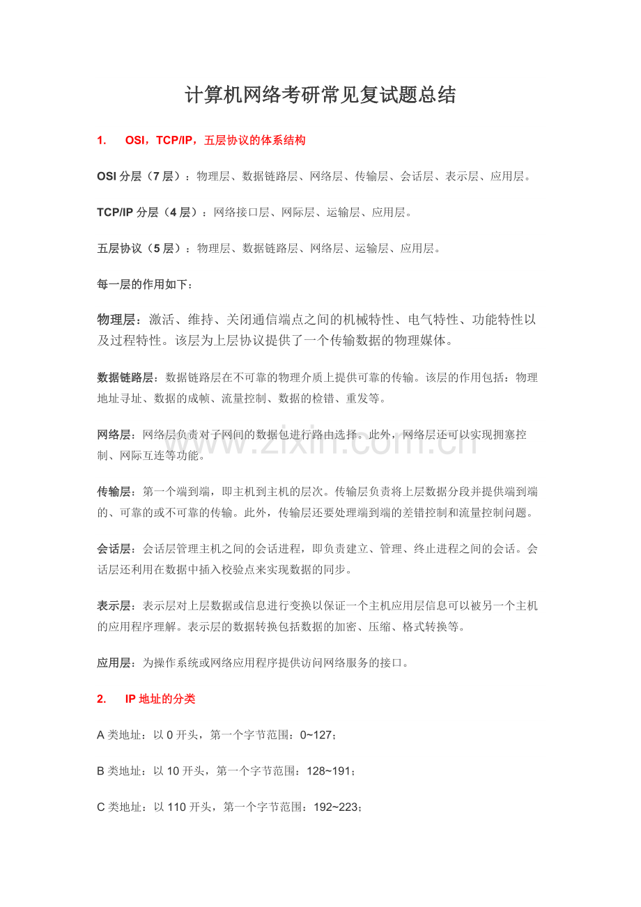 计算机网络考研常见复试题总结.doc_第1页