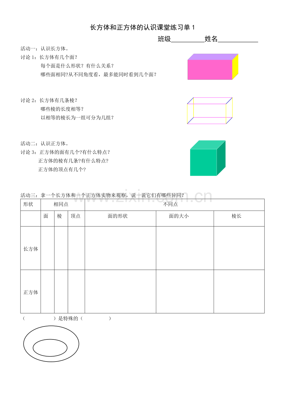 长方体和正方体的认识研学单.doc_第1页