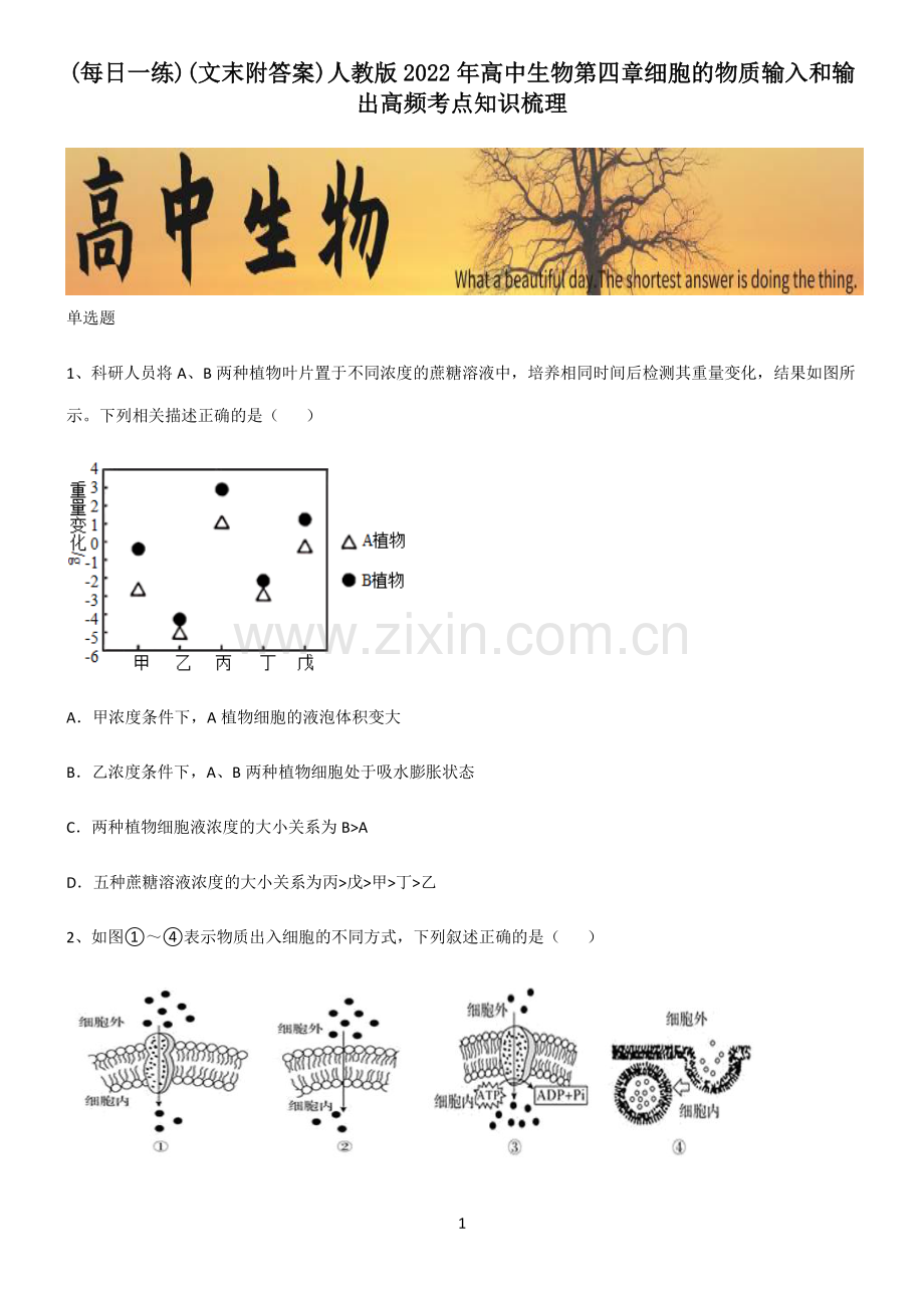 (文末附答案)人教版2022年高中生物第四章细胞的物质输入和输出高频考点知识梳理.pdf_第1页