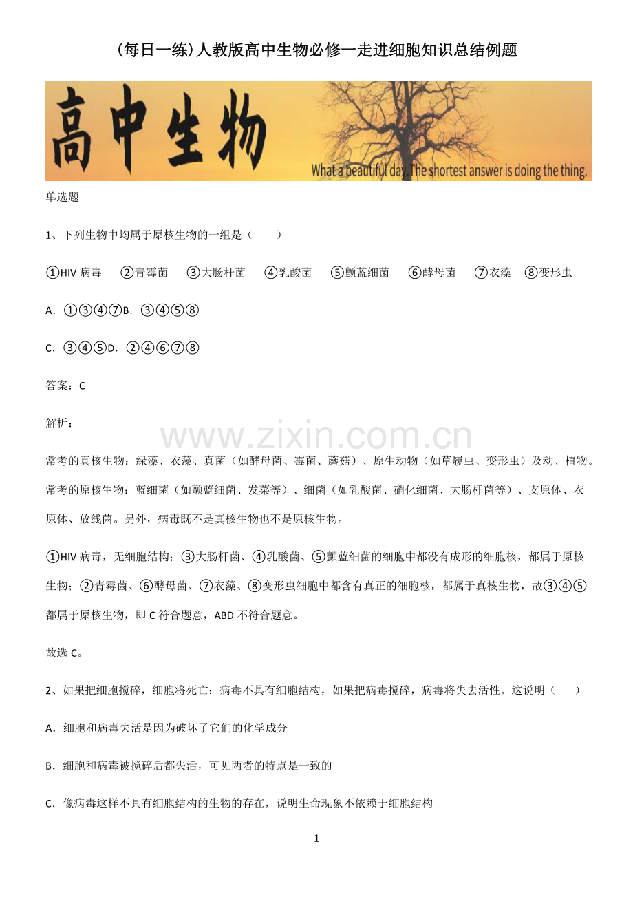 人教版高中生物必修一走进细胞知识总结例题.pdf_第1页