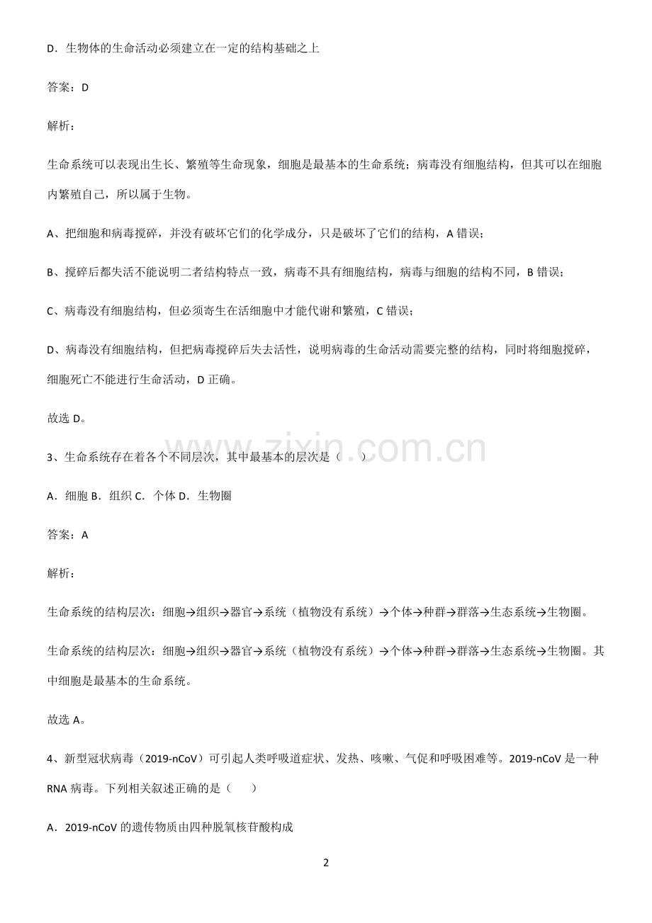 人教版高中生物必修一走进细胞知识总结例题.pdf_第2页