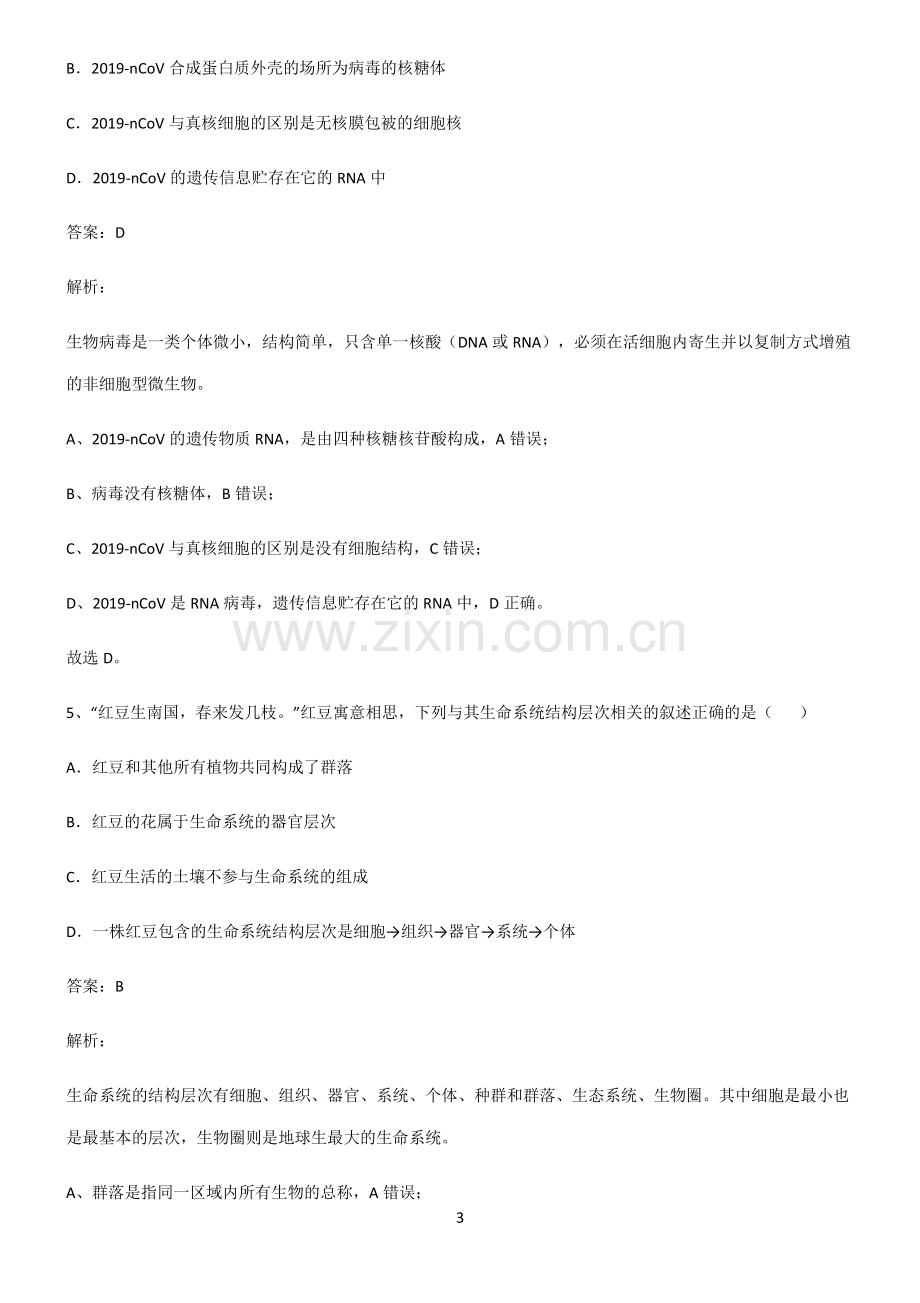 人教版高中生物必修一走进细胞知识总结例题.pdf_第3页