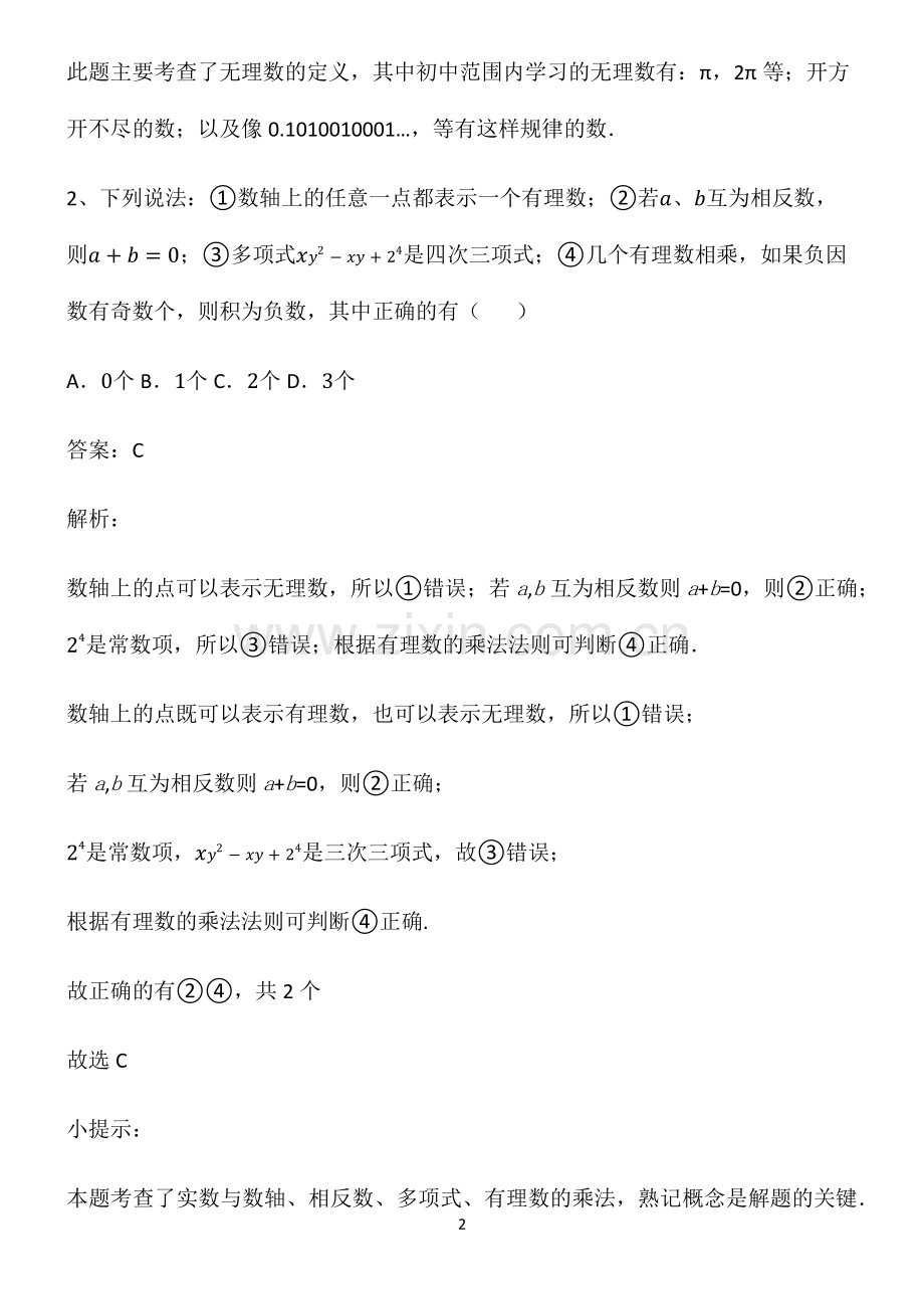 人教版初中七年级数学实数基础知识点归纳总结.pdf_第2页